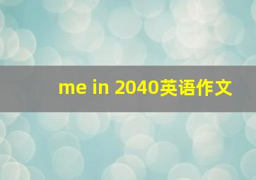 me in 2040英语作文